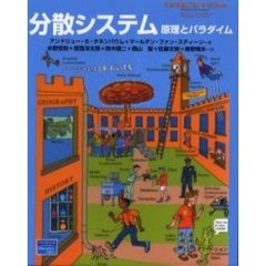 分散システム　原理とパラダイム