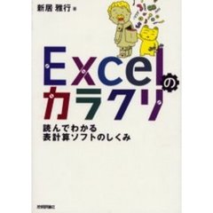Ｅｘｃｅｌのカラクリ　読んでわかる表計算ソフトのしくみ