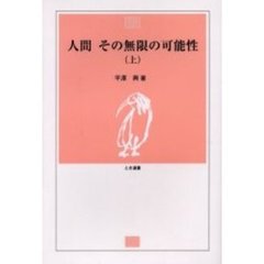 人間その無限の可能性　上