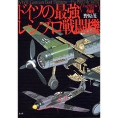 ドイツの最強レシプロ戦闘機　Ｆｗ１９０Ｄ＆Ｔａ１５２の全貌
