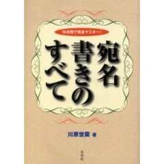 宛名書きのすべて　１５日間で完全マスター！