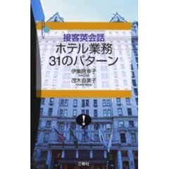 接客英会話ホテル業務３１のパターン