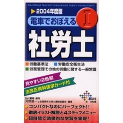 電車でおぼえる社労士　２００４年度版１　労働基準法　労働安全衛生法　労務管理その他の労働に関する一般常識