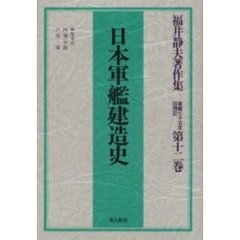 福井静夫著作集　軍艦七十五年回想記　第１２巻　日本軍艦建造史