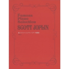 新・スコット・ジョプリン　ピアノ名曲選