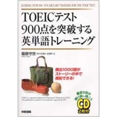 ＴＯＥＩＣテスト９００点を突破する英単語トレーニング