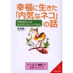 幸福に生きた「内気なネコ」の話