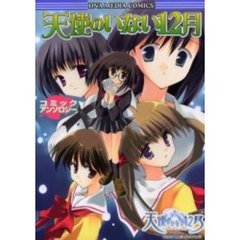 天使のいない１２月　コミックアンソロジー