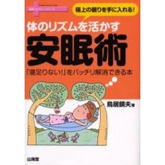 体のリズムを活かす安眠術　極上の眠りを手に入れる！　「寝足りない！」をバッチリ解消できる本