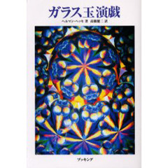 ヘルマン・ヘッセ／著 ヘルマン・ヘッセ／著の検索結果 - 通販｜セブン