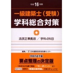 一級建築士〈受験〉学科総合対策　平成１６年版
