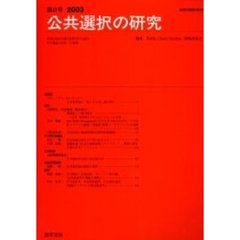 公共選択の研究　経済と政治の接点を研究する試み　その理論と現実への適用　第４１号（２００３）