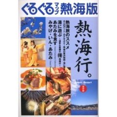 ぐるぐるマップ熱海版