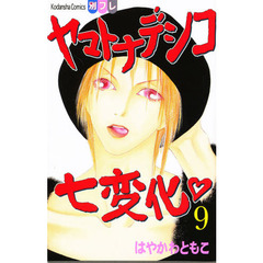 ヤマトナデシコ七変化　　　９
