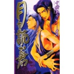月を読む君