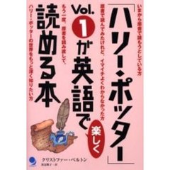 「ハリー・ポッター」Ｖｏｌ．１が英語で楽しく読める本