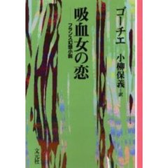 吸血女の恋　フランス幻想小説　ＯＤ版