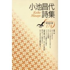 小池昌代詩集