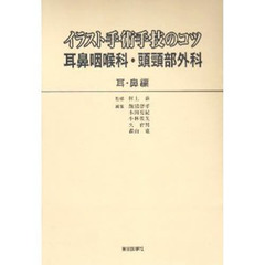 イラスト手術手技のコツ　耳鼻咽　耳・鼻編