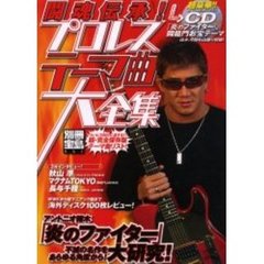 闘魂伝承！プロレステーマ曲大全集