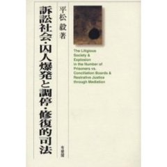 訴訟社会・囚人爆発と調停・修復的司法