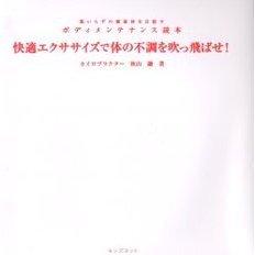 快適エクササイズで体の不調を吹っ飛ばせ！　薬いらずの健康体を目指すボディメンテナンス読本