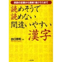 読めそうで読めない間違いやすい漢字　誤読の定番から漢検１級クラスまで