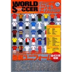 ワールドサッカーコレクション　世界ユニフォーム年鑑　’０３－’０４