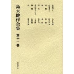 島木健作全集　第１１巻　新装版
