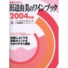 基礎から学ぶ田辺由美のワインブック　ソムリエ、ワインアドバイザー、ワインエキスパート受験者必携テキスト試験によくでる重要ポイントをわかりやすく解説　２００４年版