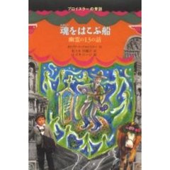 魂をはこぶ船　幽霊の１３の話