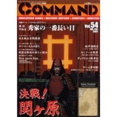 コマンド・マガジン日本版　Ｖｏｌ．５４（２００４Ｊａｎ．‐Ｆｅｂ．）
