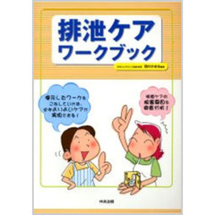 排泄ケアワークブック
