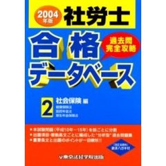 社労士合格データベース　過去問完全攻略　２００４年版２　社会保険編