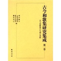 古今和歌集研究集成　第１巻　古今和歌集の生成と本質