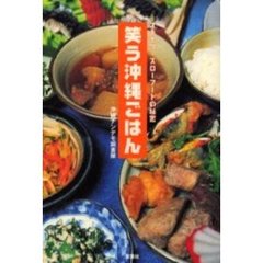 笑う沖縄ごはん　オキナワ・スローフードの秘密