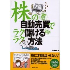 「株」の自動売買でラクラク儲ける方法