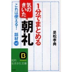 １分でまとめる気のきいた朝礼