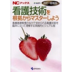 看護技術を根拠からマスターしよう　看護基礎教育のなかで求められる看護技術を臨床に沿って理解する実践的ビジュアル版　改訂・増補版