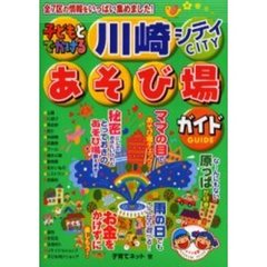 子どもとでかける川崎シティあそび場ガイド