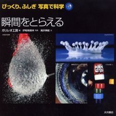 瞬間をとらえる