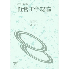 経営工学総論　改訂新版