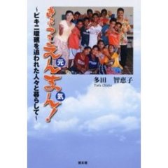 きょうもえんまん！　ビキニ環礁を追われた人々と暮らして