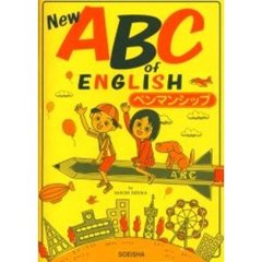 Ｎｅｗ　ＡＢＣ　ｏｆ　Ｅｎｇｌｉｓｈ　ペンマンシップ　新装改訂新版