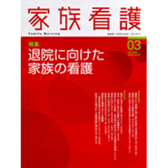 家族看護　０３（２００４Ｆｅｂ．）　特集退院に向けた家族の看護