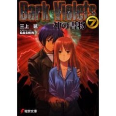 ダーク・バイオレッツ　７　神の書物