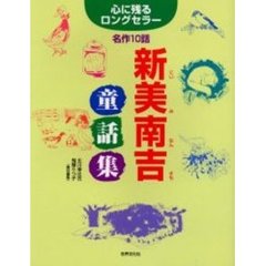 新美南吉童話集　心に残るロングセラー名作１０話
