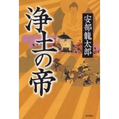 浄土の帝