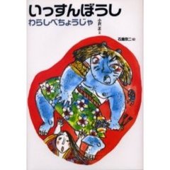 いっすんぼうし　わらしべちょうじゃ　改訂