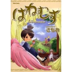 はねむす